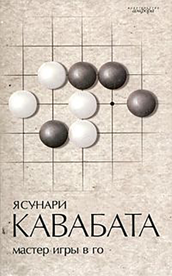 фото Книга мастер игры в го амфора
