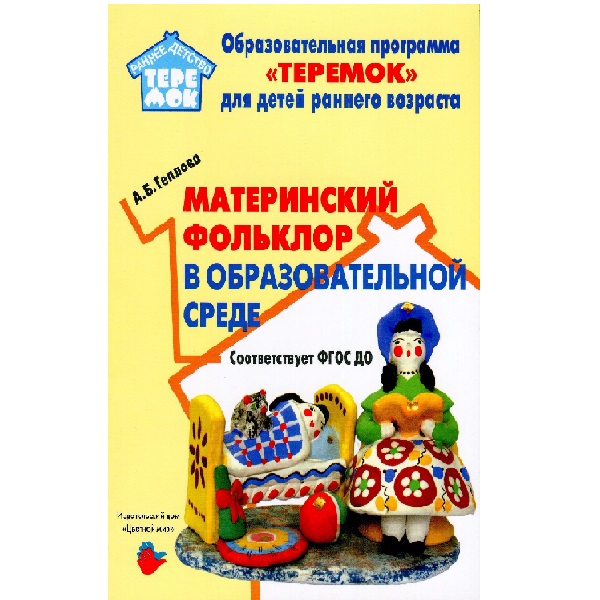 

Теплова. Материнский Фольклор В Образовательной Среде. Соответствии С Фгос До