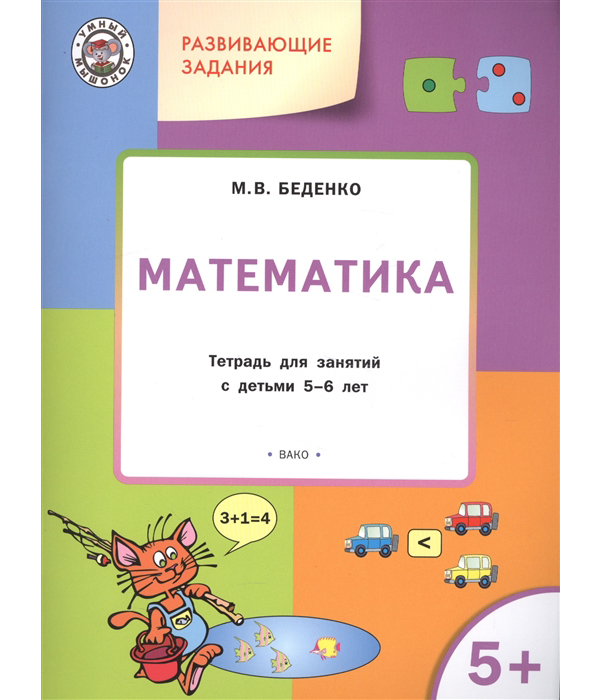 

Ум Развивающие Задания. Математика 5+. тетрадь для Занятий С Детьми 5-6 лет. Беденко.