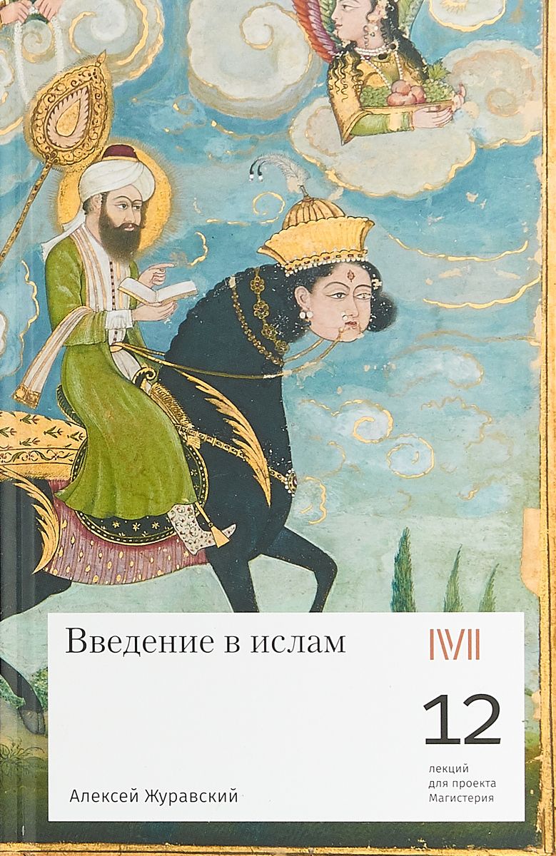 

Книга Введение В Ислам 12 лекций для проекта Магистерия