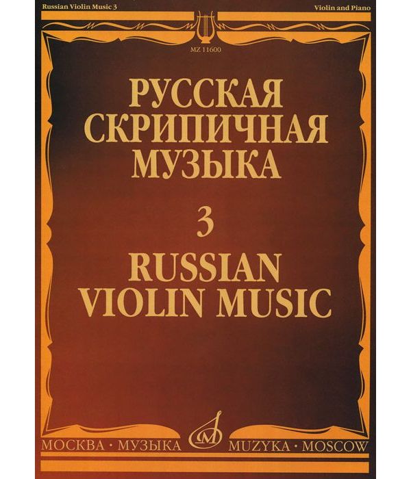 фото Книга русская скрипичная музыка - 3. для скрипки и фортепиано