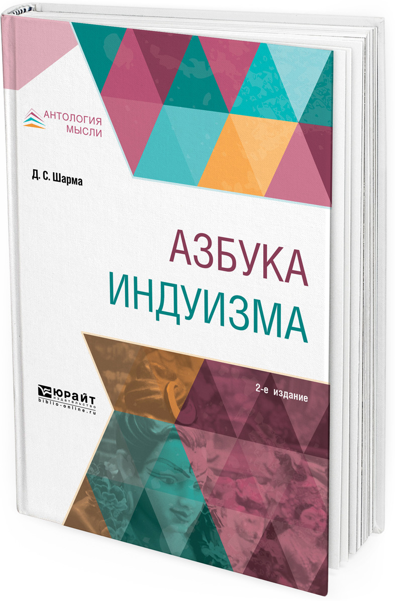 

Азбука Индуизма