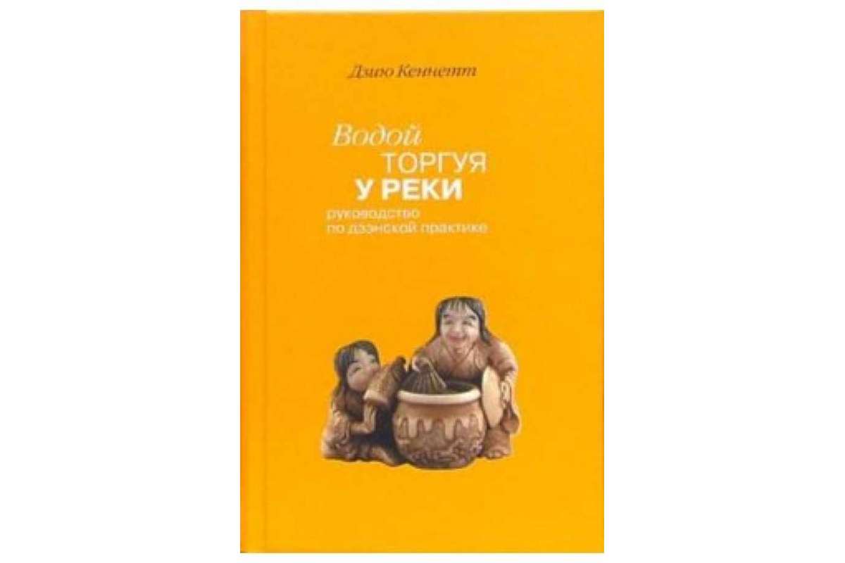 

Книга Водой торгуя У Реки: Руководство по Дзэнской практике