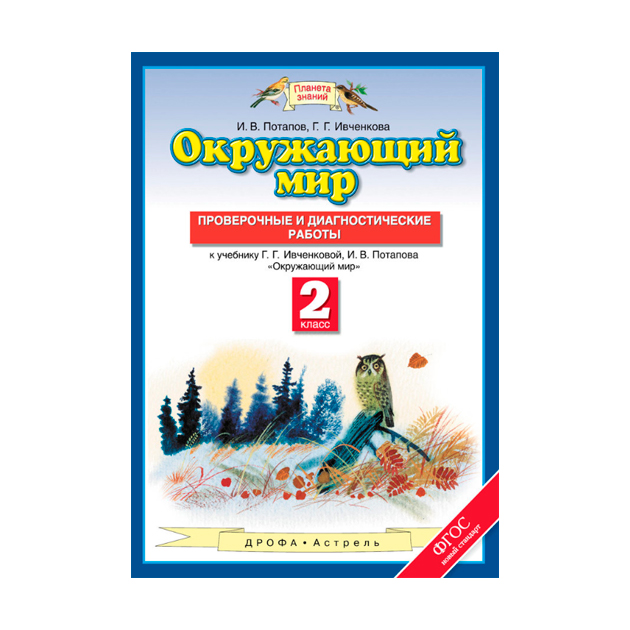 

Окружающий Мир, 2 класс проверочные и Диагностические Работы