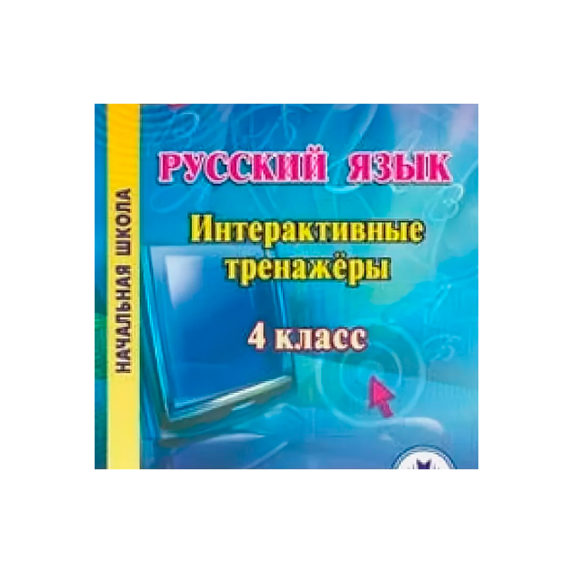 

Cd для пк, Русский Язык, 4 класс Интерактивные тренажеры, Буряк (Фгос)