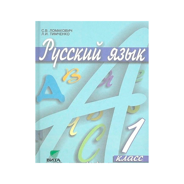 

Учебник Ломакович. Русский Язык. 1 кл ФГОС