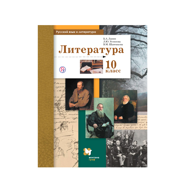

Учебник Ланин. литература. 10 кл. Базовый и Углубленный Уровни ФГОС