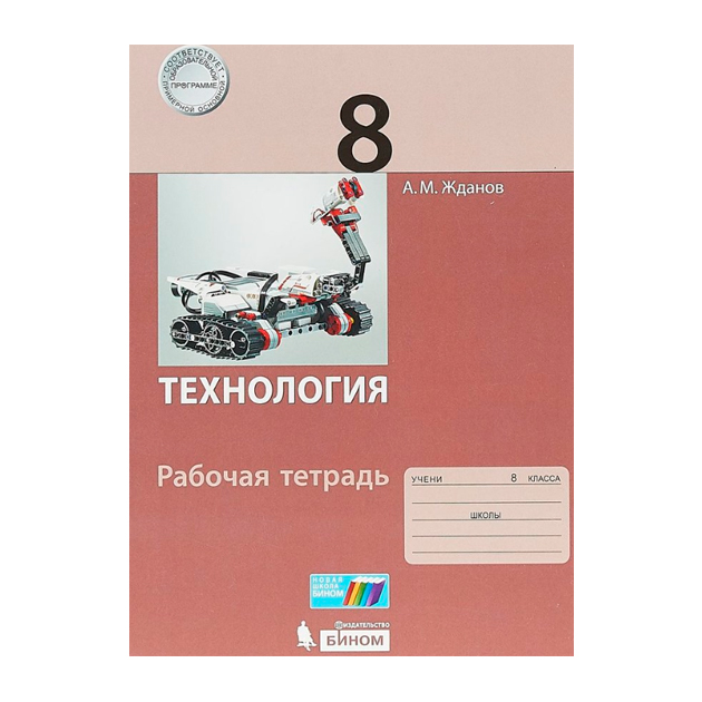 Жданов, технология, 8 кл, Рабочая тетрадь