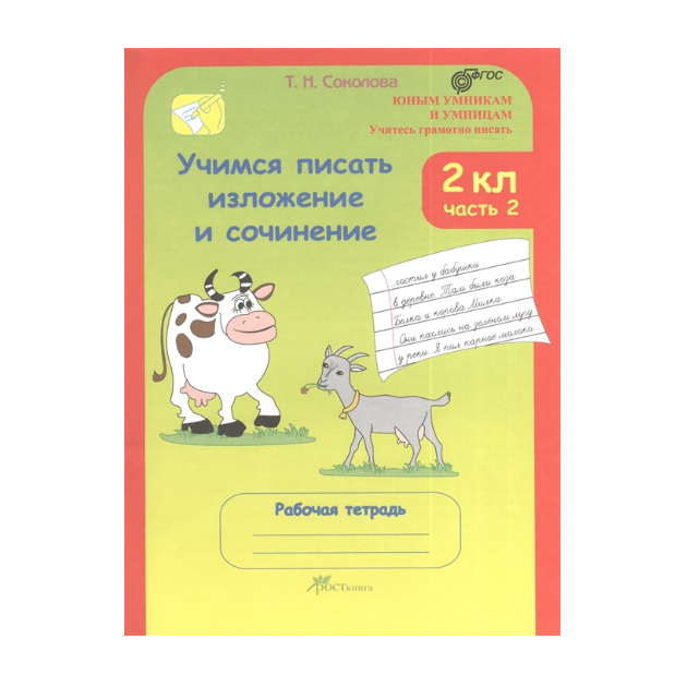 

Соколова, Учимся писать Изложение и Сочинение, Р т 2 кл, В 2-Х Ч.Ч, 2 (Фгос)