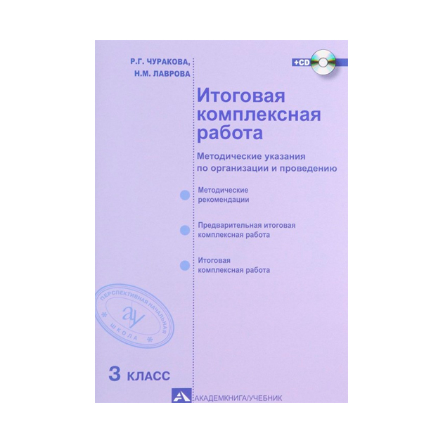

Чуракова. Итоговая комплексная Работа. 3 кл. Методика + Cd. ФГОС