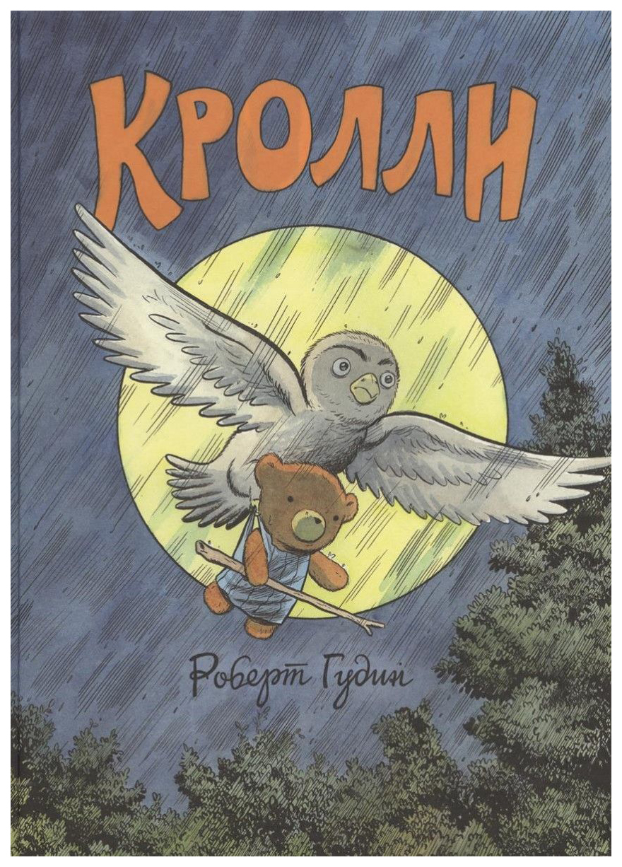 

Комикс Кролли