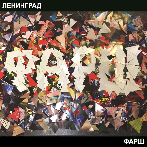 Фарш (CD) The Ленинград