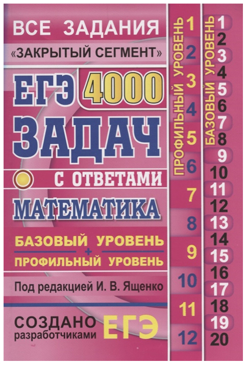 

Егэ 2019, Математика, Банк Заданий, 4000 Задач, Базовый и профильный Уровни, Закрытый Сегм