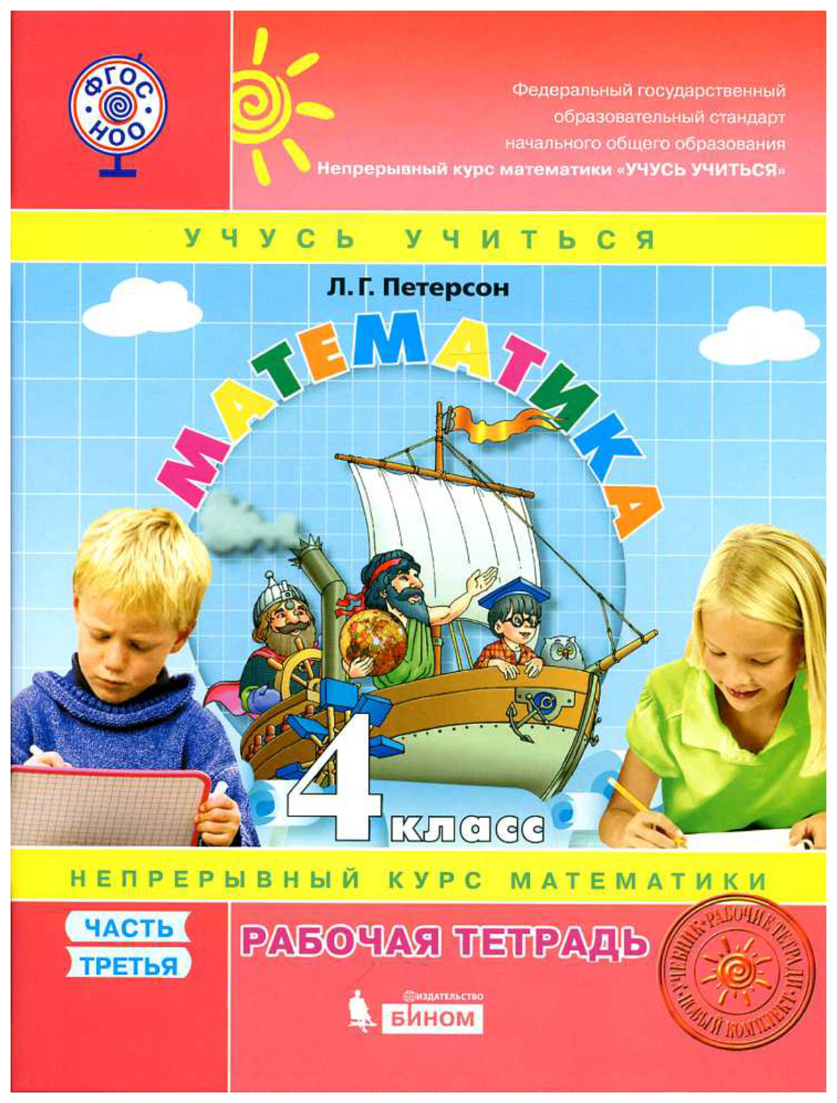 

Петерсон. Математика. 4 кл. Рабочая тетрадь в 3ч.Ч.3