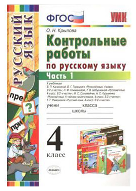 

Крылова. Умкн. контрольные Работы по Русскому Языку 4Кл.Ч.1