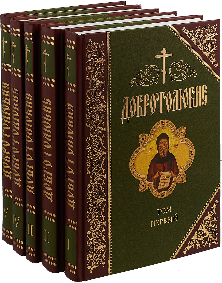 Добротолюбие для мирян. Добротолюбие. В 5-ти томах. Добротолюбие в 5 томах. Ефрем Сирин Добротолюбие 28г. Сибирская Благозвонница.