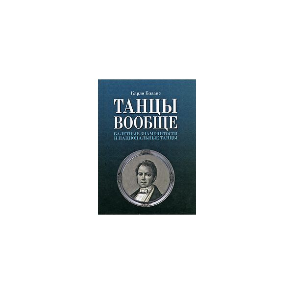 

Танцы вообще. Балетные знаменитости и национальные танцы