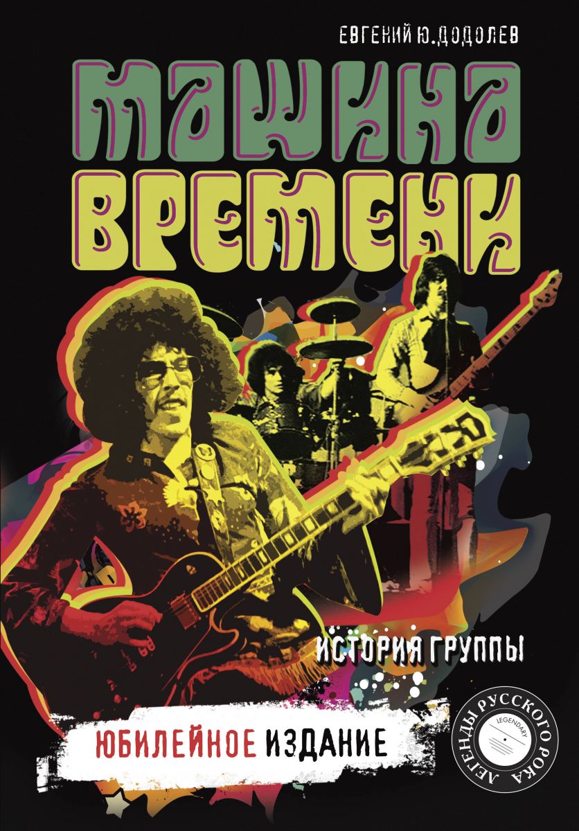

Книга Машина времени. Юбилейное издание
