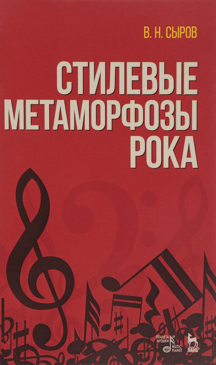 

Стилевые метаморфозы рока. Учебное пособие