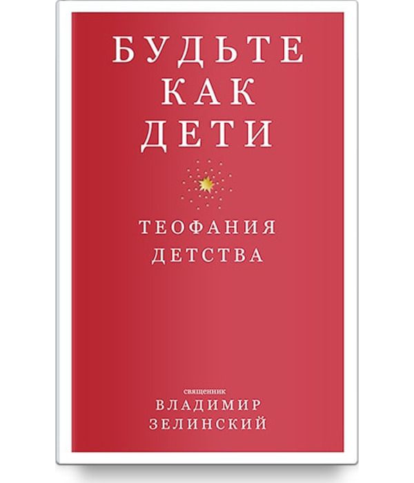 фото Книга будьте как дет и теофания детства никея