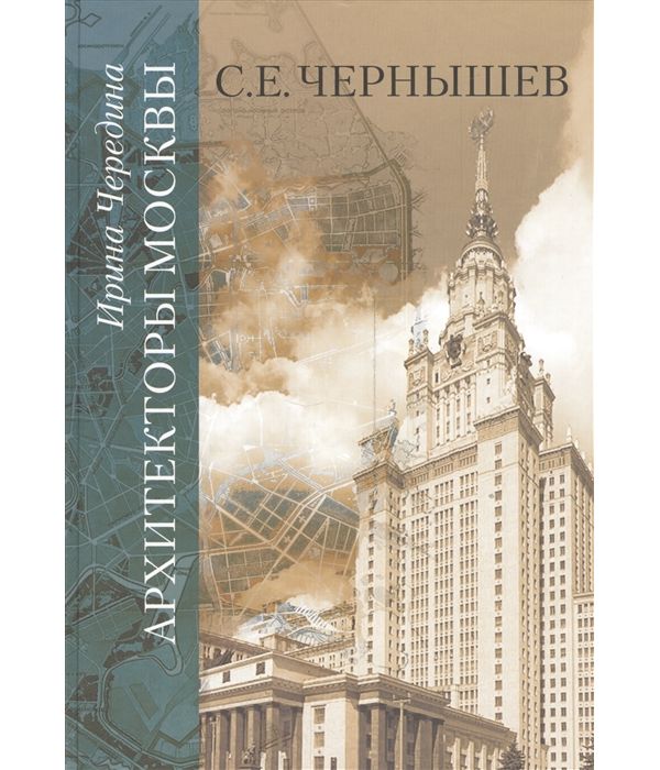 

Книга Архитекторы Москвы. С.Е. Чернышев
