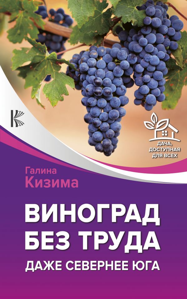 

Книга Виноград Без труда. Даже Севернее Юга