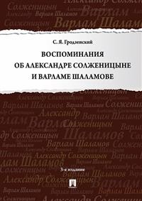 фото Книга воспоминания об александре солженицыне и варламе шаламове проспект