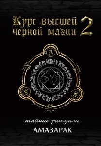 фото Книга курс высшей черной маги и том 2. тайные ритуалы москвичев а.г.