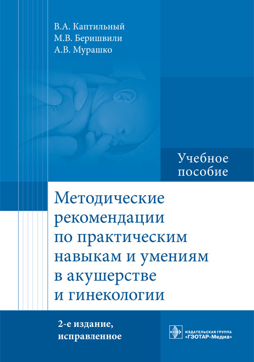 

Методические Рекомендации по практическим навыкам и Умениям В Акушерстве и Гинеко...