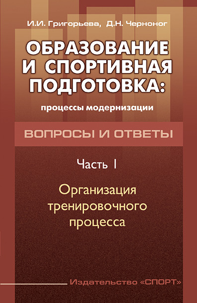 

Образование и Спортивная подготовка. Ч.1. Организация тренировочного процесса