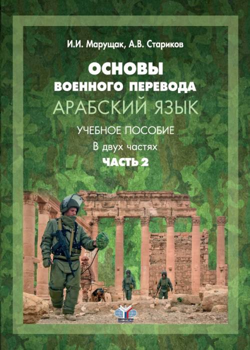 

Книга Основы военного перевода. Арабский язык. Учебное пособие. В 2-х частях. Часть 2