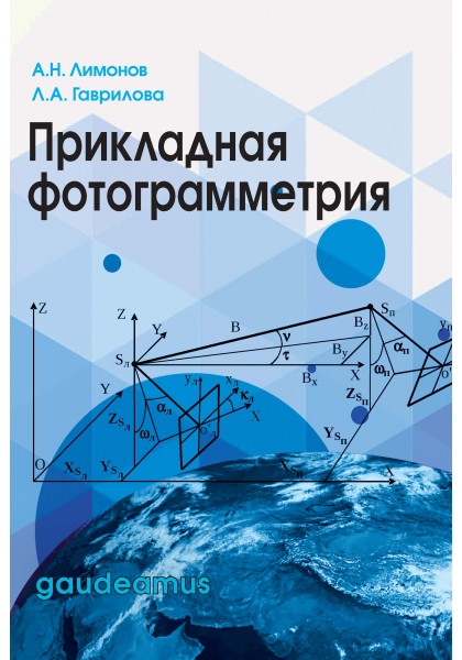 

Прикладная фотограмметрия