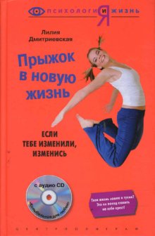 

Книга Прыжок В Новую Жизнь: Если тебе Изменили, Изменись