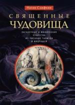 фото Книга священные чудовища. загадочные и мифические существ центрполиграф