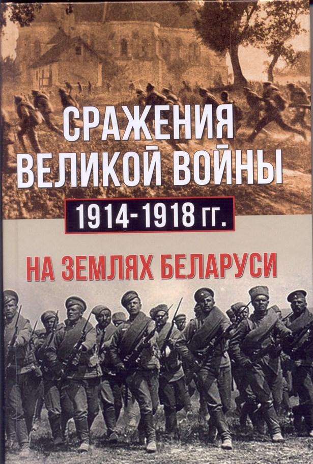 фото Книга сражения великой войны 1914-1918 гг. на землях беларуси харвест