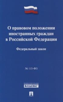 

Федеральный Закон о правовом положении Иностранных Граждан В Рф №115-Ф