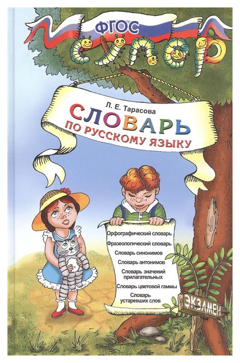 

Словарь по русскому языку для младших школьников, ФГОС