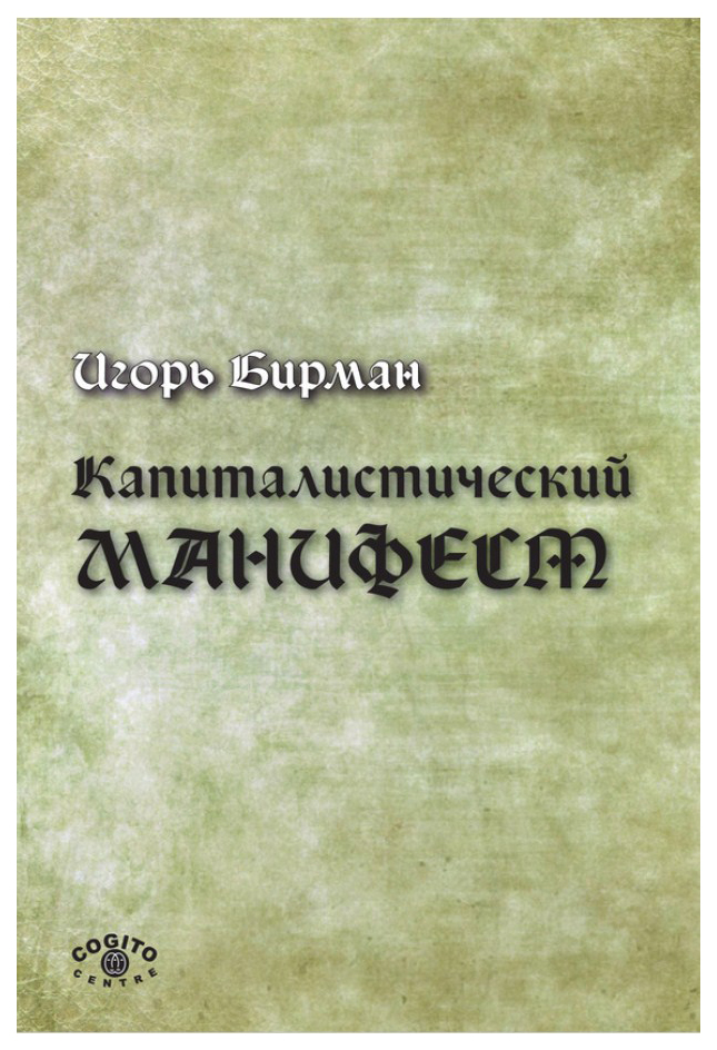 

Книга Капиталистический Манифест