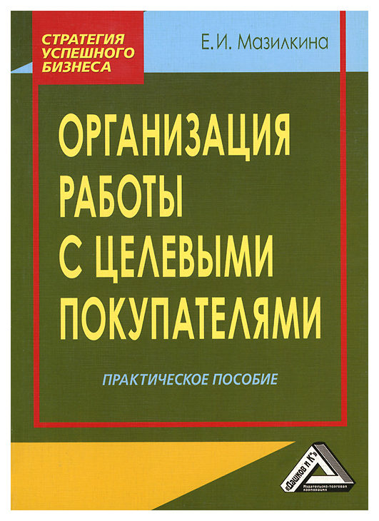 фото Книга организация работы с целевыми покупателями дашков и к