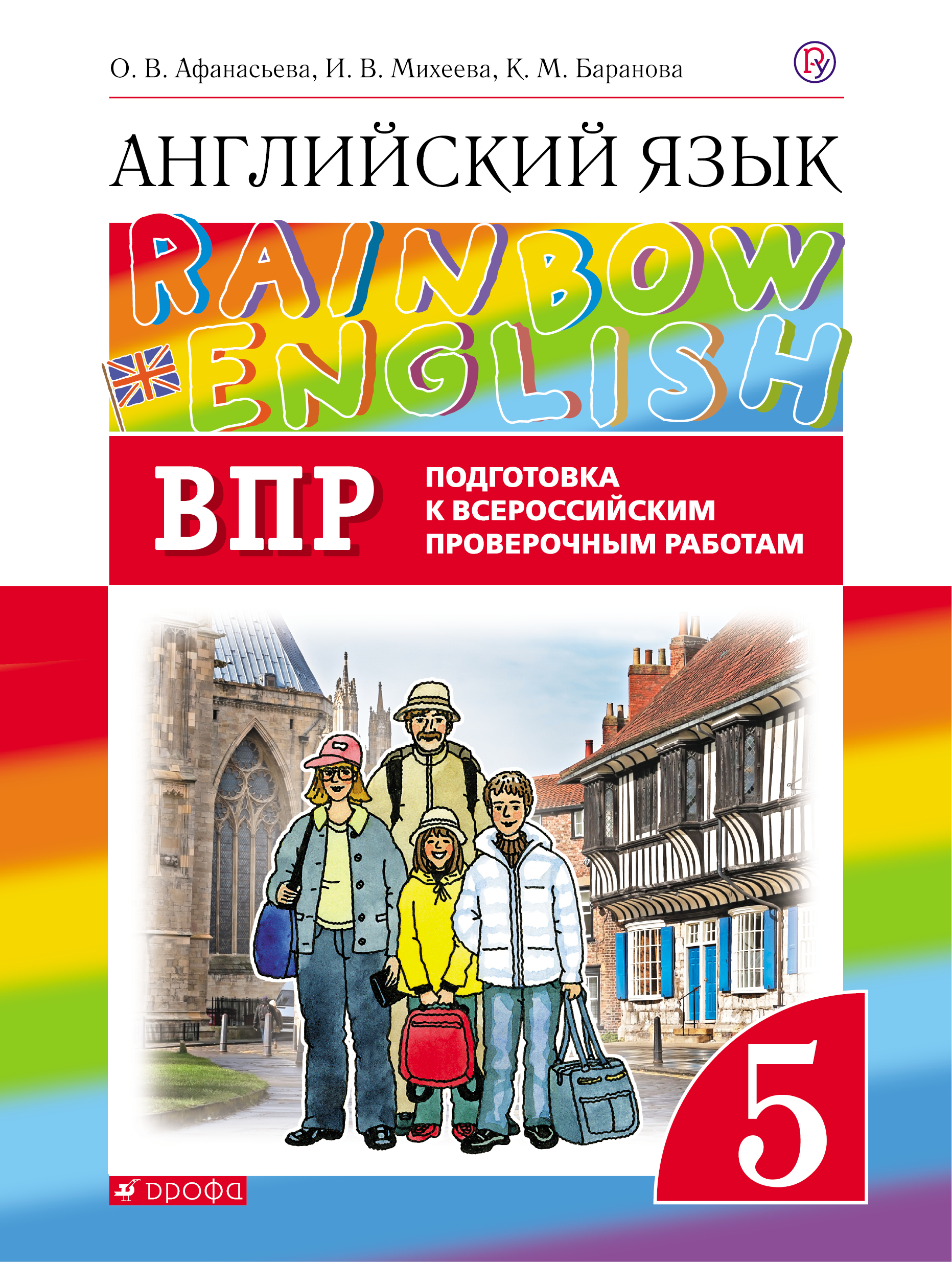 

Афанасьева, Английский Язык, Rainbow English 5 кл, подготовка к Впр, Вертикаль (Фгос)