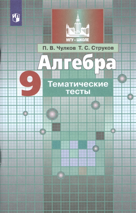 

Чулков, Алгебра, тематические тесты, 9 класс