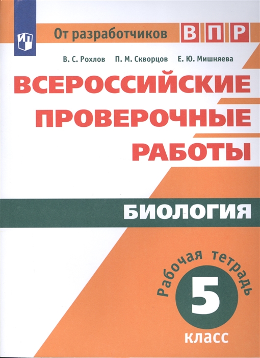

Впр, Биология, 5 кл, Рохлов