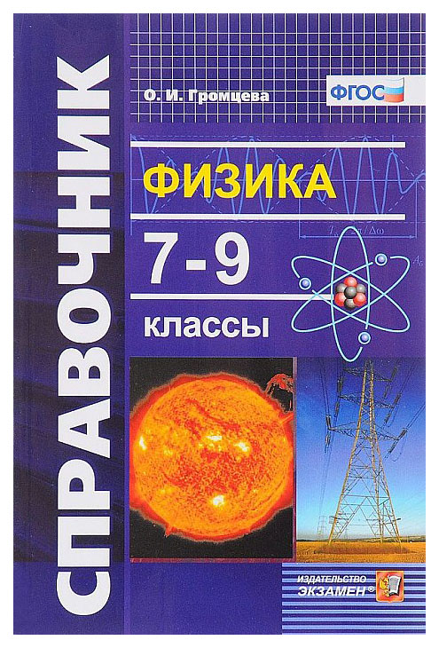 

Физика, Справочник, 7-9 классы