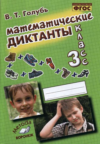 фото Голубь. математические диктанты. 3 класс. фгос. метода