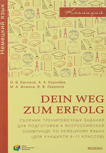 фото Книга dein weg zum erfolg. сборник тренировочных заданий для подготовки к всероссийской... мцнмо