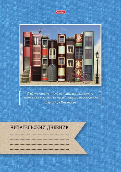 

Читательский дневник 24 л. мел. карт. КНИЖНЫЙ ГОРОД гл. лам.