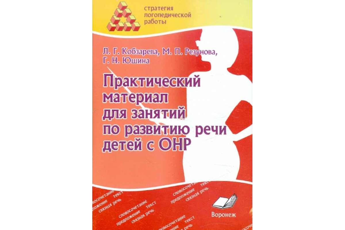 

Стратегия логопедической работы. Практический материал для занятий по развитию речи детей