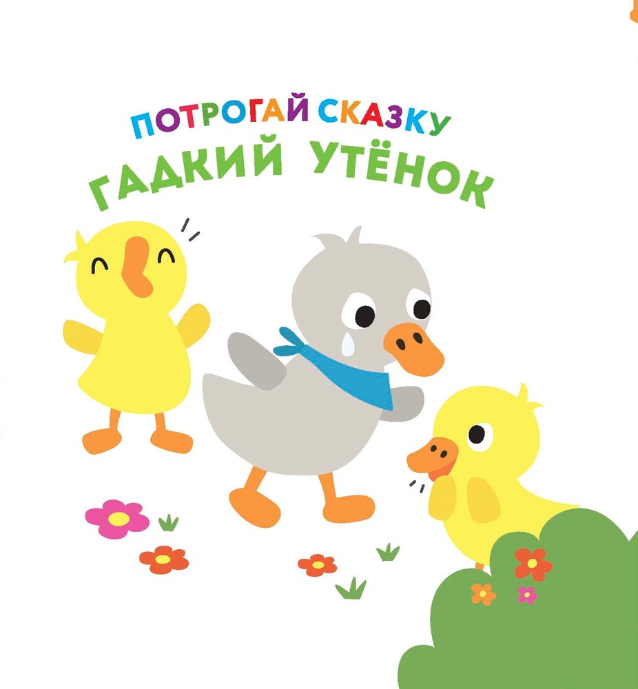 фото Развивающая книга nd play. потрогай сказку. гадкий утенок