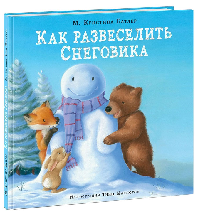 

Как развеселить Снеговик