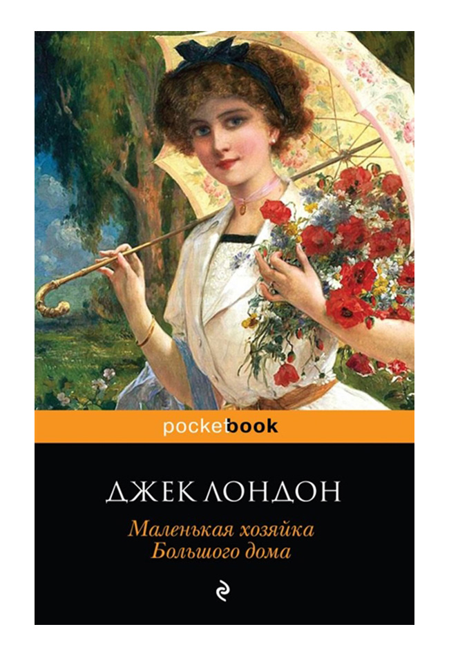 

Маленькая Хозяйка Большого Дома